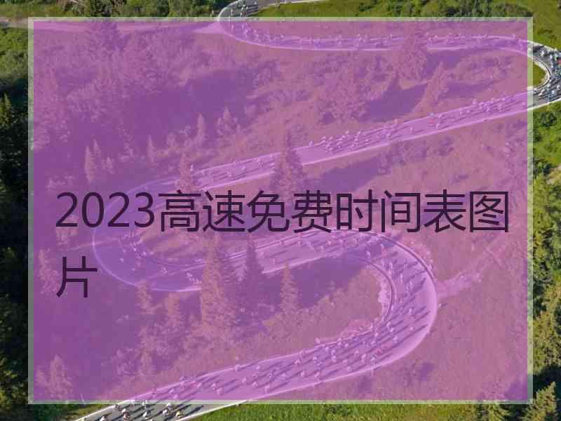 2023高速免费时间表图片