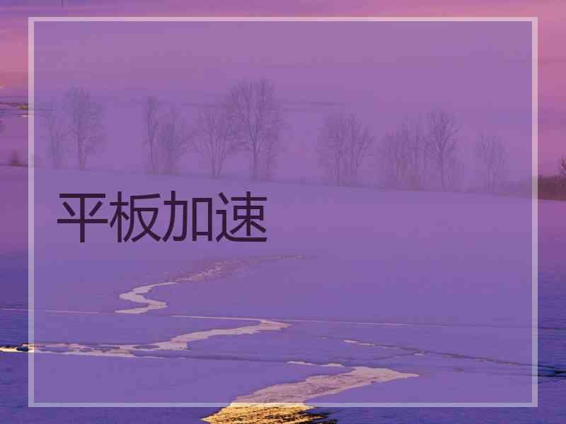 平板加速