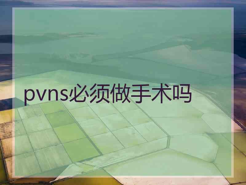 pvns必须做手术吗