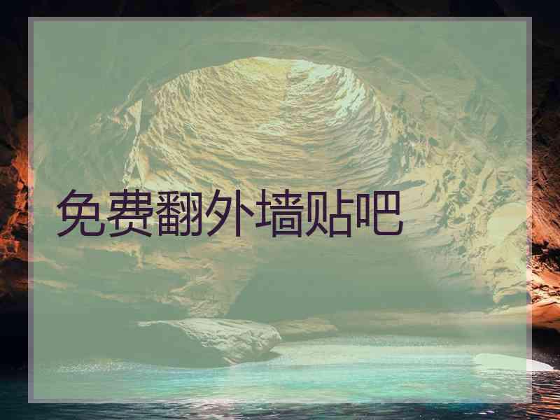 免费翻外墙贴吧