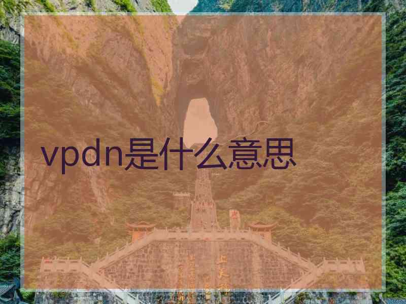 vpdn是什么意思