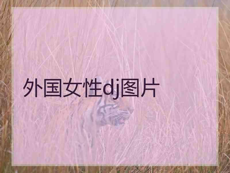 外国女性dj图片
