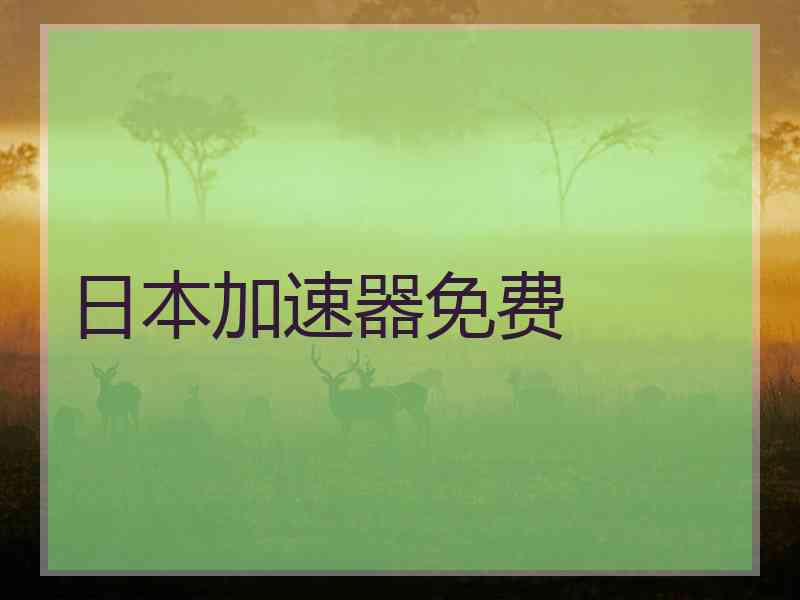 日本加速器免费