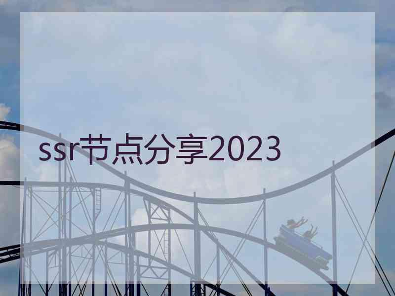 ssr节点分享2023