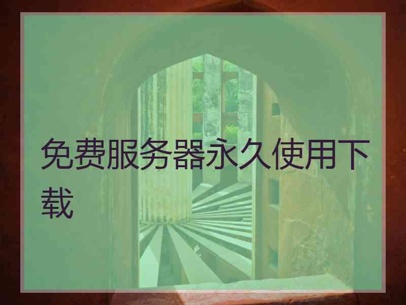 免费服务器永久使用下载