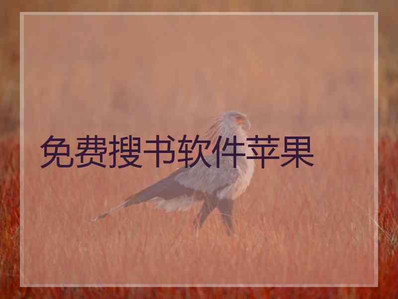 免费搜书软件苹果