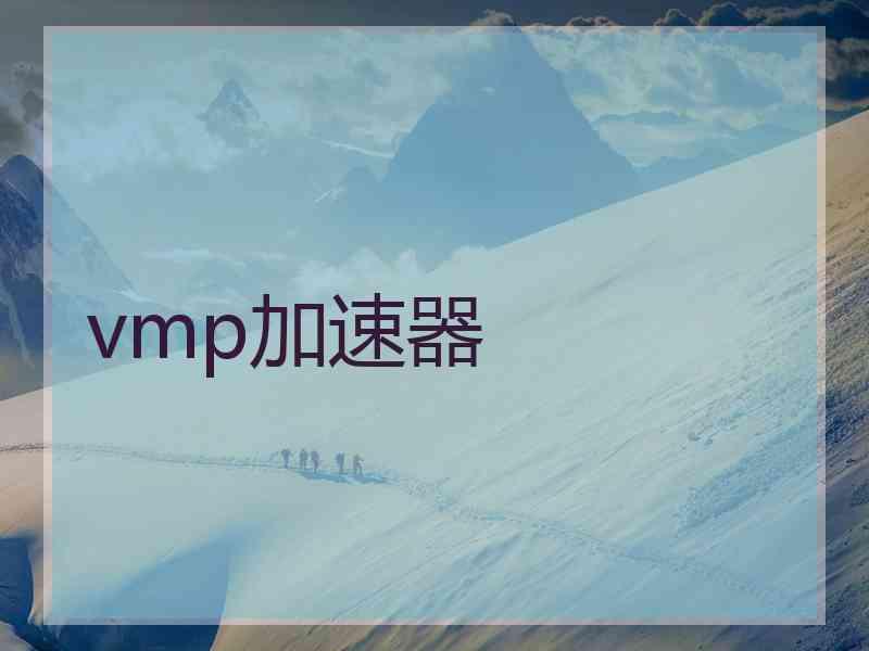 vmp加速器