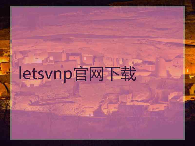 letsvnp官网下载