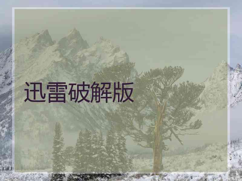 迅雷破解版
