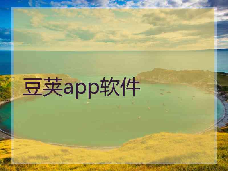 豆荚app软件
