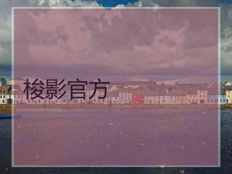 梭影官方