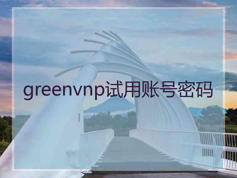 greenvnp试用账号密码