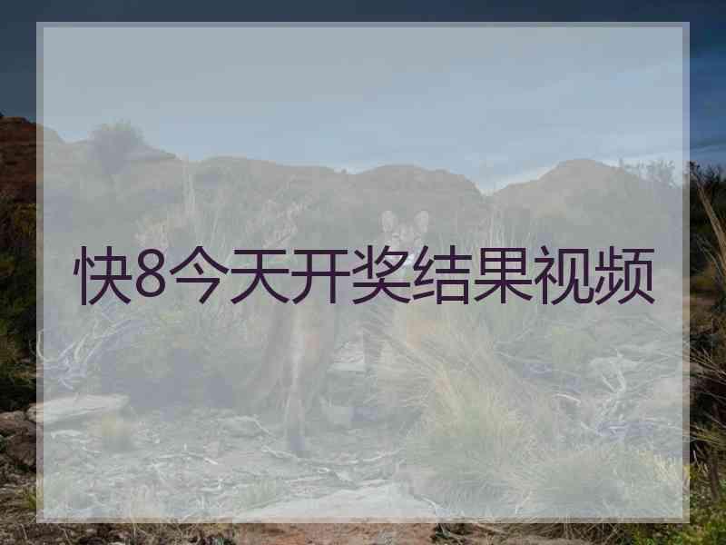 快8今天开奖结果视频
