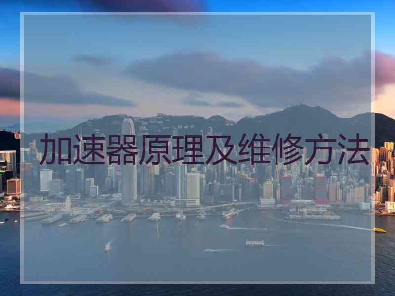 加速器原理及维修方法