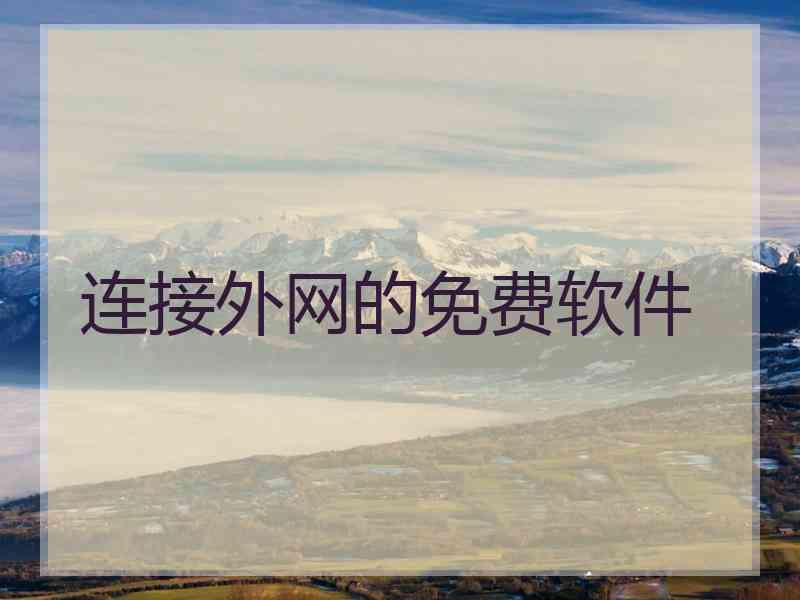 连接外网的免费软件