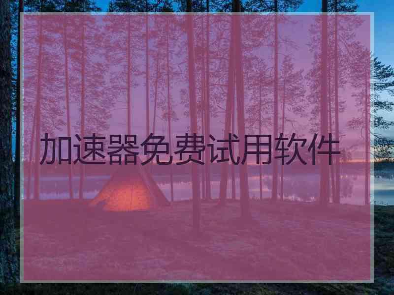 加速器免费试用软件