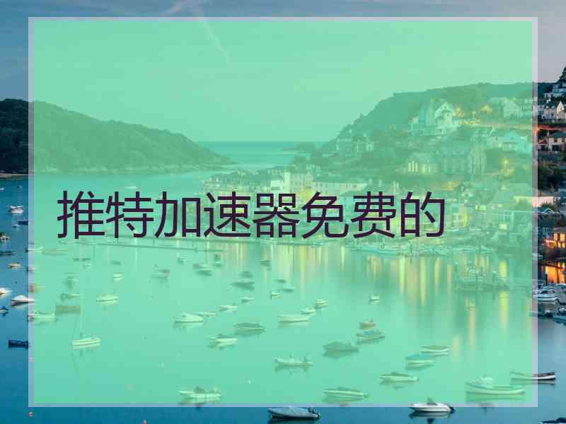 推特加速器免费的