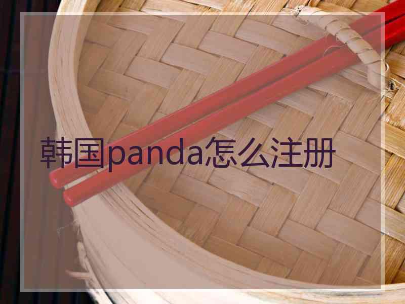 韩国panda怎么注册