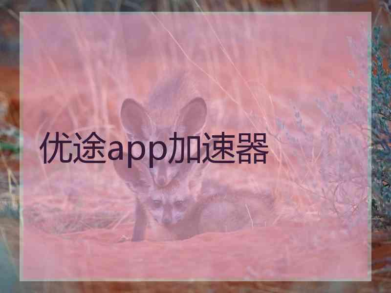 优途app加速器