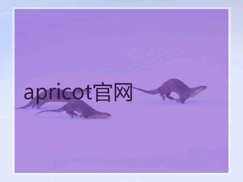 apricot官网
