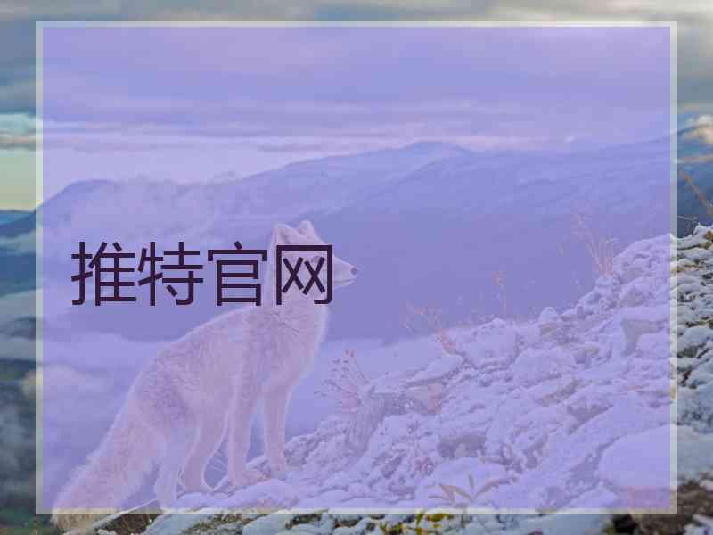 推特官网