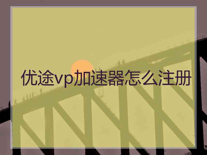 优途vp加速器怎么注册