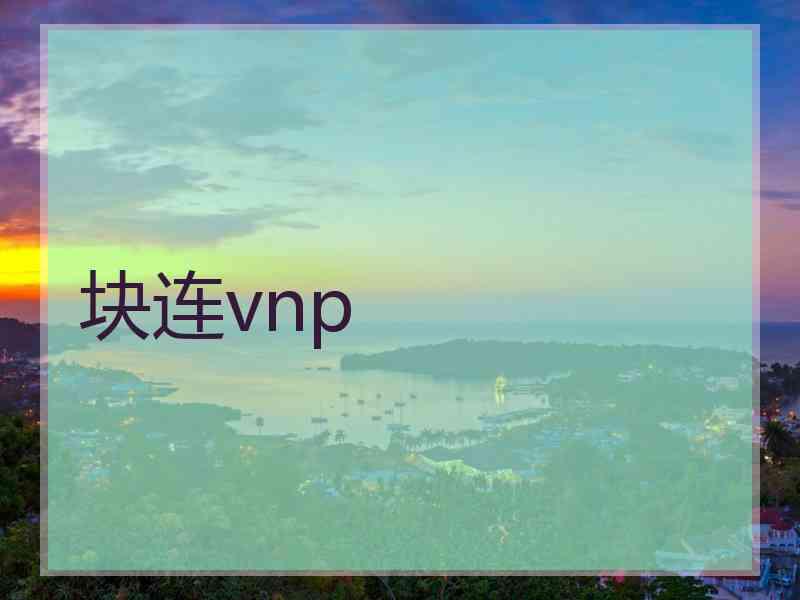 块连vnp