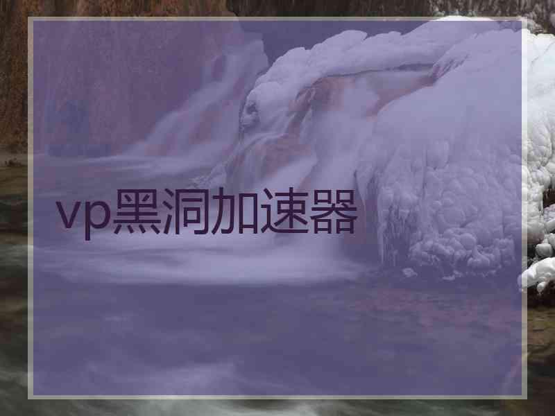 vp黑洞加速器