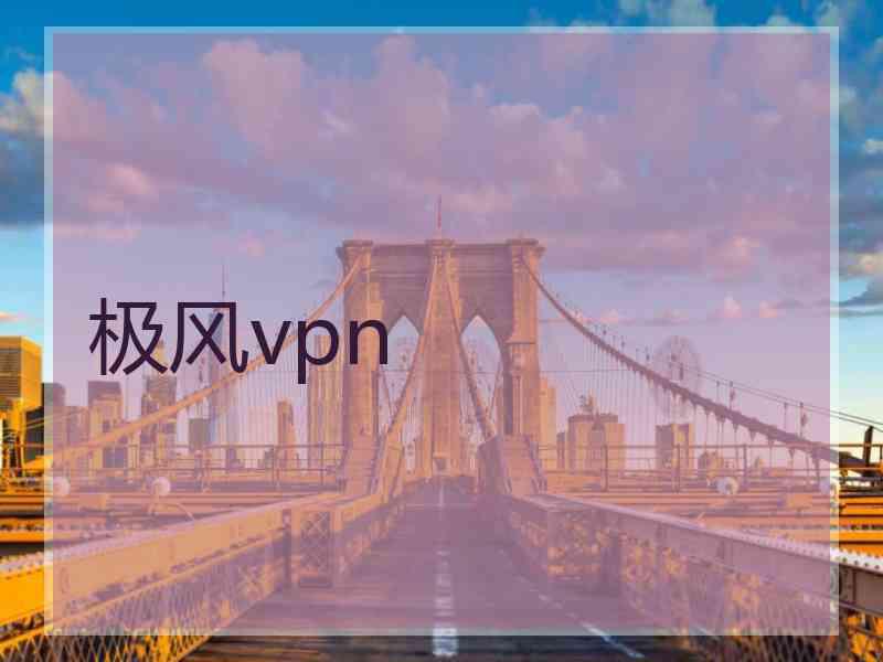 极风vpn