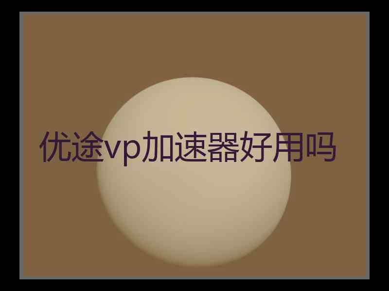 优途vp加速器好用吗