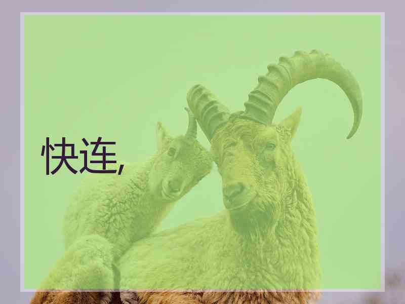 快连,