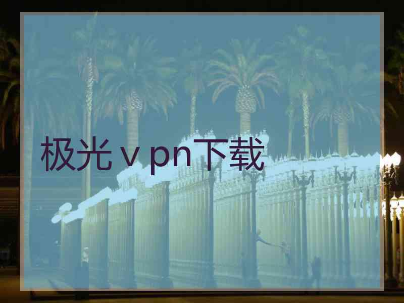 极光ⅴpn下载