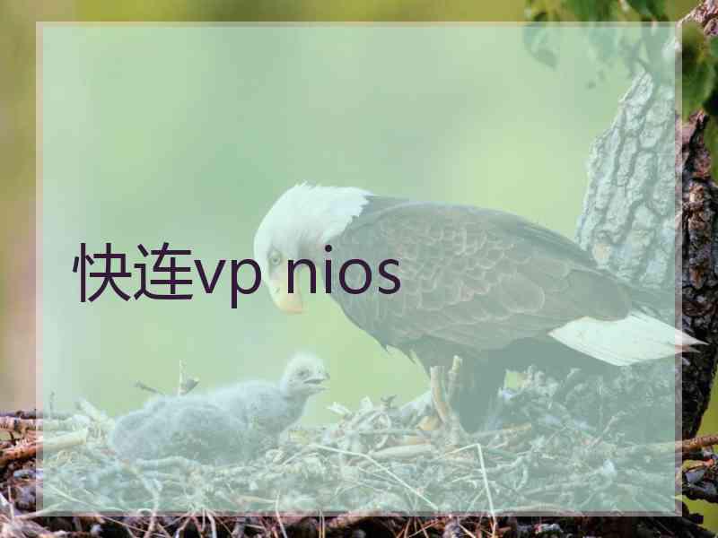 快连vp nios