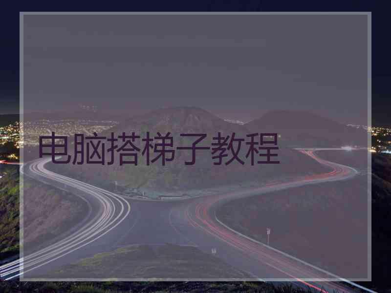 电脑搭梯子教程