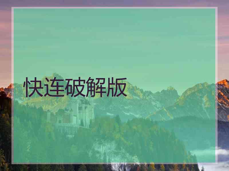 快连破解版
