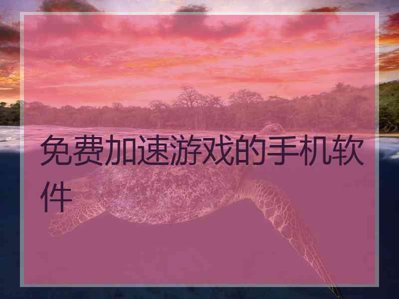 免费加速游戏的手机软件