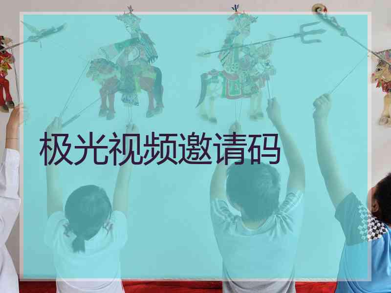 极光视频邀请码