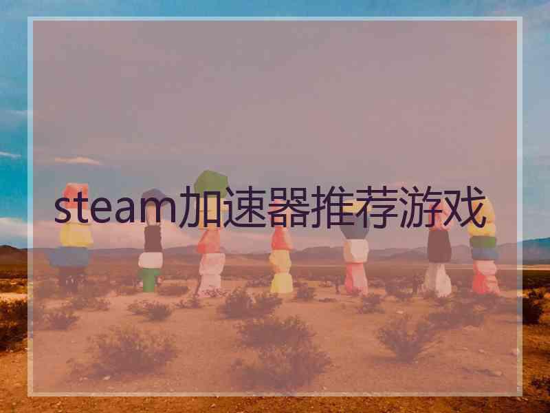 steam加速器推荐游戏