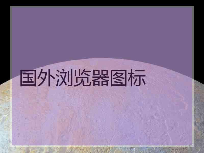 国外浏览器图标