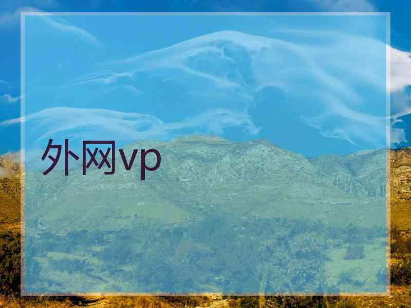 外网vp