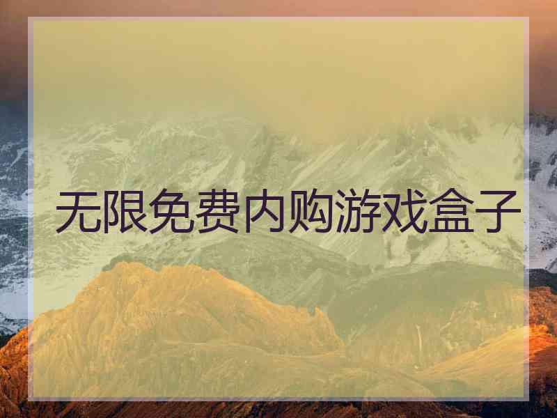 无限免费内购游戏盒子