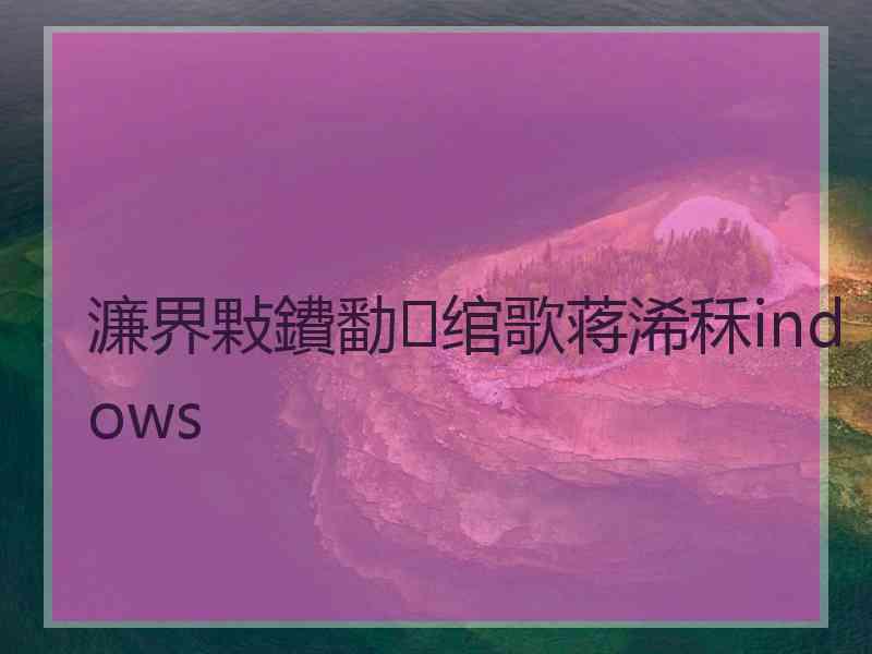 濂界敤鐨勫绾歌蒋浠秝indows