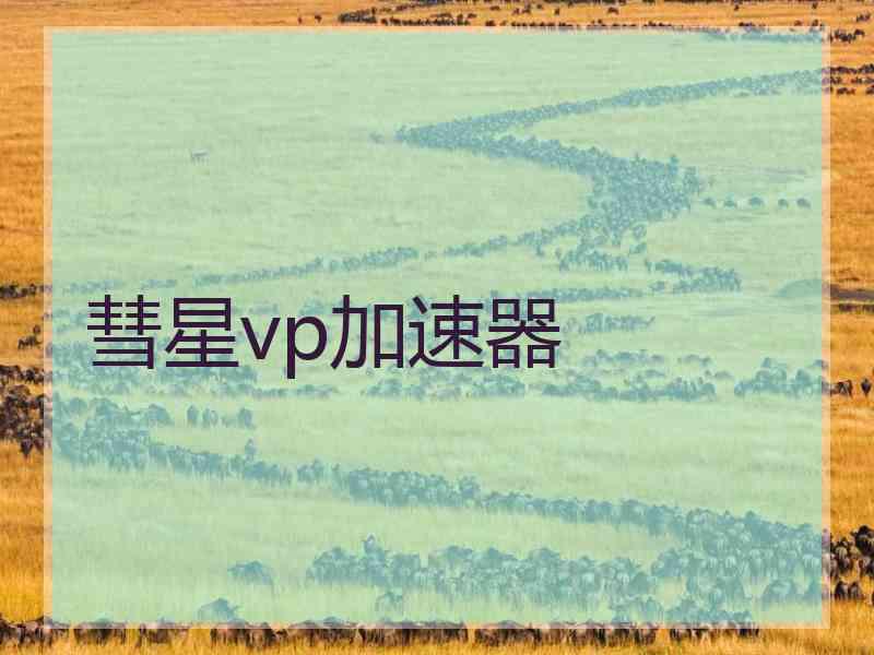 彗星vp加速器