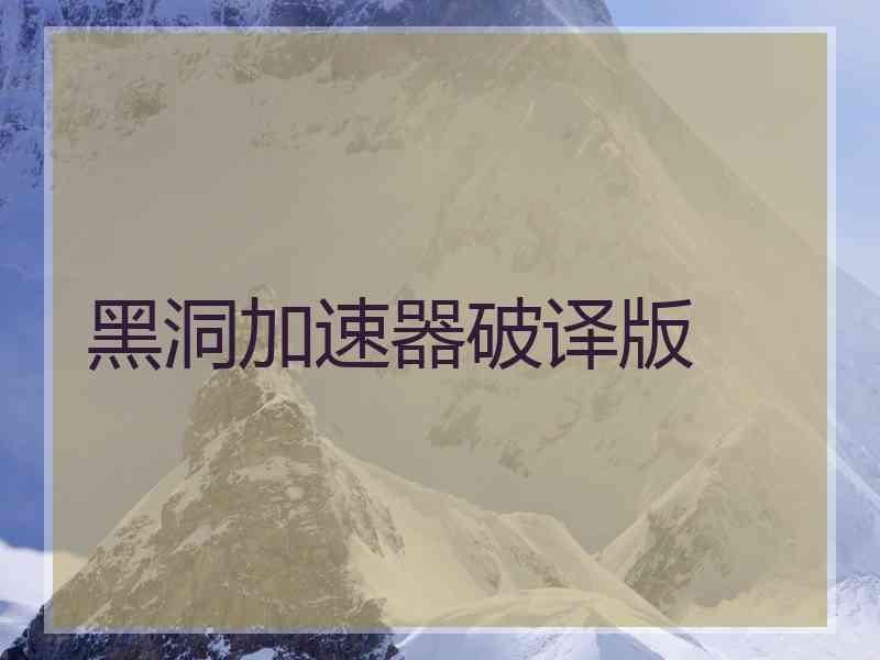 黑洞加速器破译版