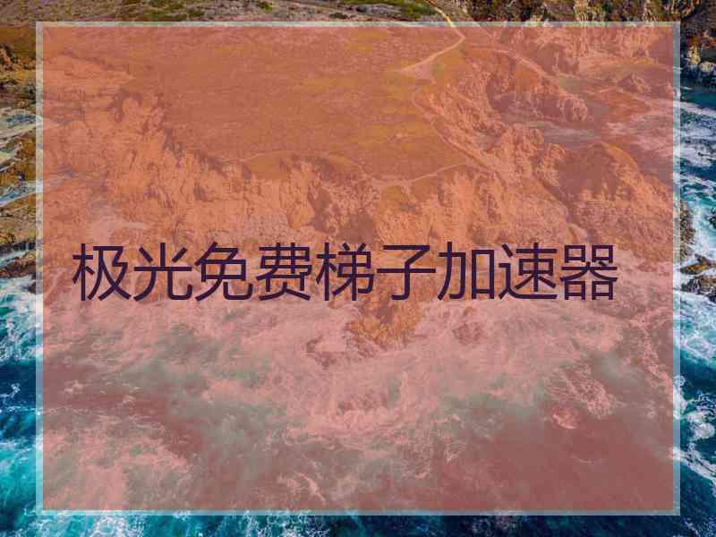 极光免费梯子加速器