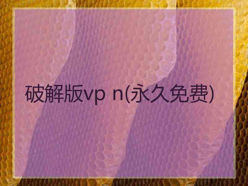 破解版vp n(永久免费)