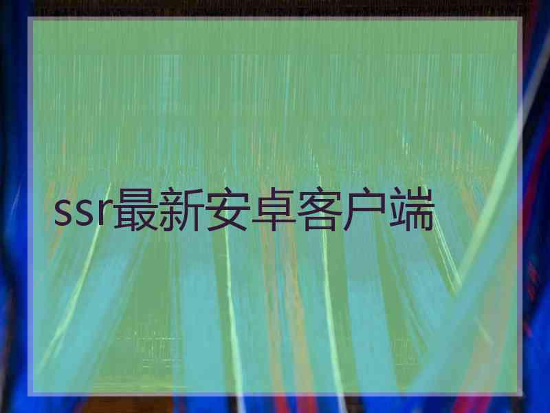 ssr最新安卓客户端
