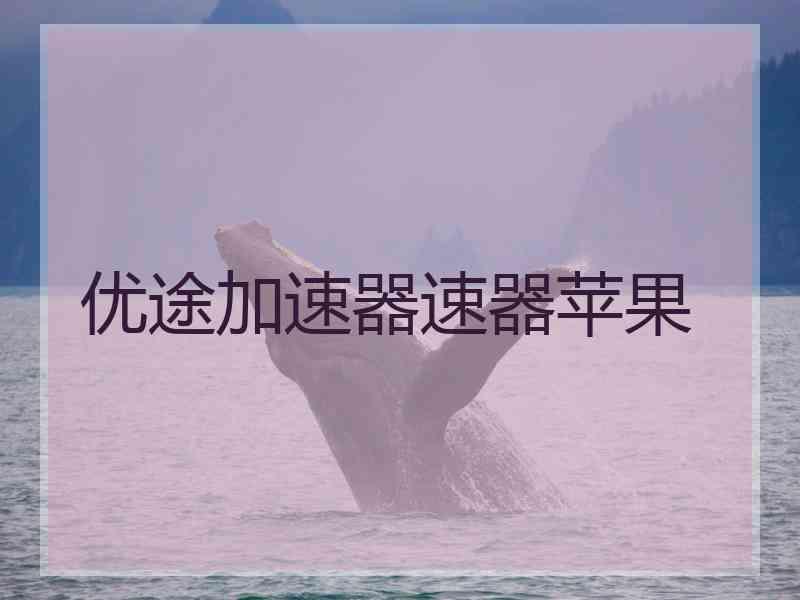 优途加速器速器苹果