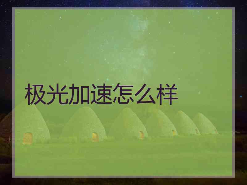 极光加速怎么样
