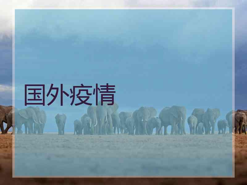 国外疫情